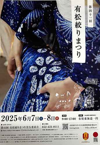 有松絞りまつり