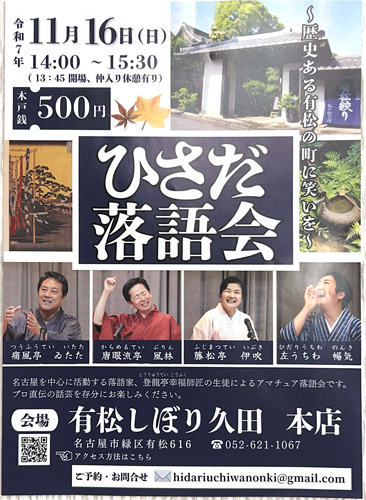 ひさだ落語会